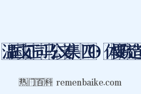 温国文正司马公文集·四O·体要疏造句是什么意思的图片